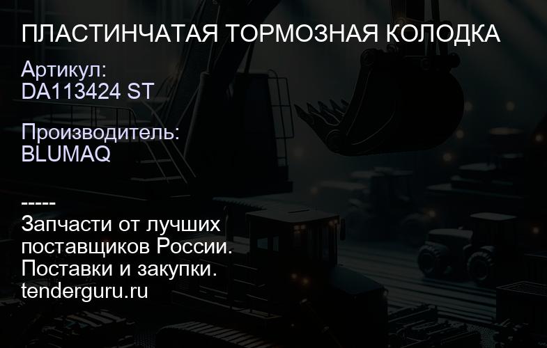 DA113424 ST ПЛАСТИНЧАТАЯ ТОРМОЗНАЯ КОЛОДКА | купить запчасти